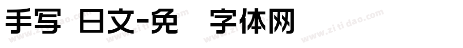手写 日文字体转换